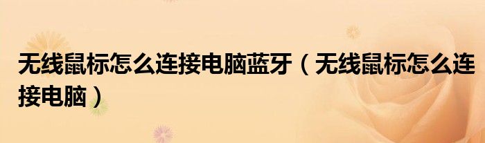 无线鼠标怎么连接电脑蓝牙(无线鼠标怎么连接电脑)