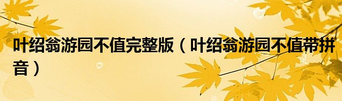 叶绍翁游园不值完整版(叶绍翁游园不值带拼音)