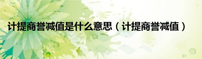 计提商誉减值是什么意思(计提商誉减值)