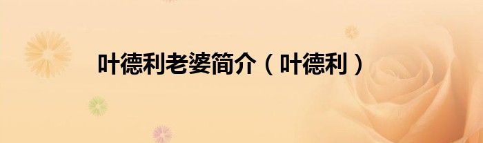 叶德利老婆简介（叶德利）