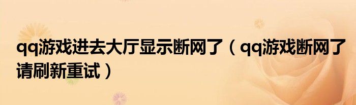 qq游戏进去大厅显示断网了(qq游戏断网了请刷新重试)