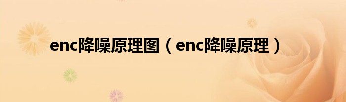 enc降噪原理图(enc降噪原理)