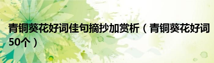 青铜葵花好词佳句摘抄加赏析(青铜葵花好词50个)