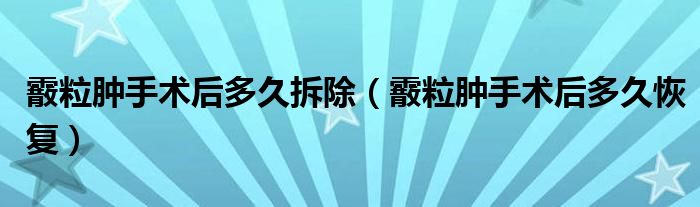 霰粒肿手术后多久拆除(霰粒肿手术后多久恢复)