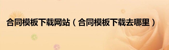 合同模板下载网站(合同模板下载去哪里)