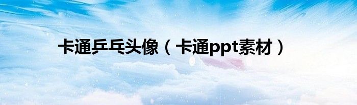卡通乒乓头像(卡通ppt素材)