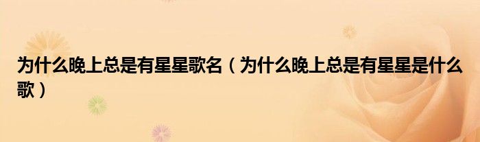 为什么晚上总是有星星歌名(为什么晚上总是有星星是什么歌)