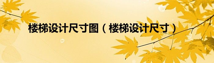 楼梯设计尺寸图(楼梯设计尺寸)