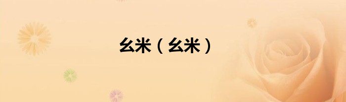 幺米（幺米）