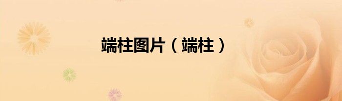 端柱图片（端柱）