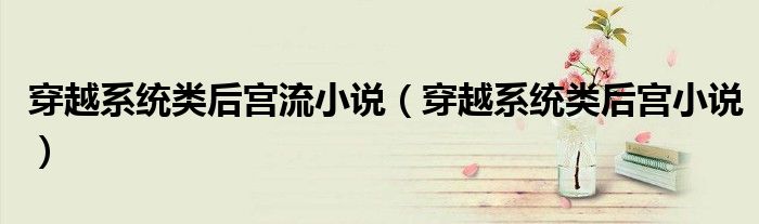 穿越系统类后宫流小说(穿越系统类后宫小说)
