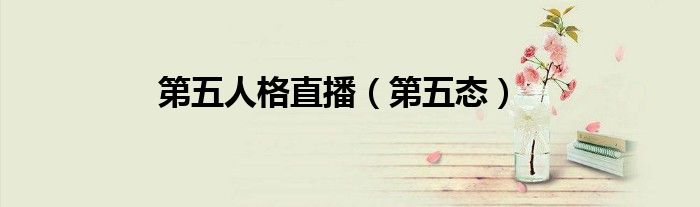 第五人格直播（第五态）