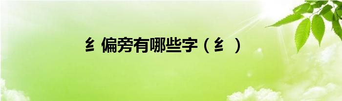 纟偏旁有哪些字(纟)