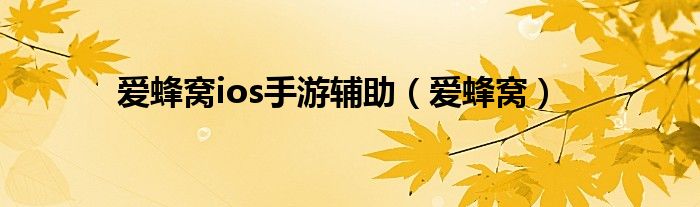 爱蜂窝ios手游辅助(爱蜂窝)