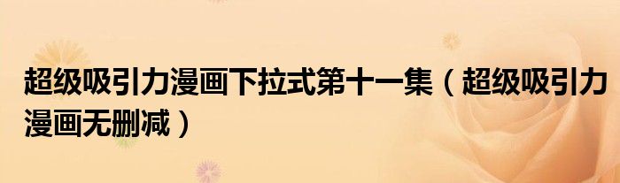 超级吸引力漫画下拉式第十一集(超级吸引力漫画无删减)