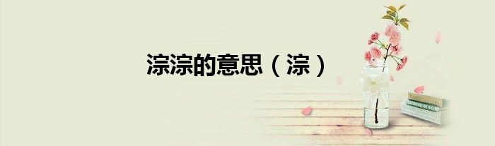 淙淙的意思（淙）