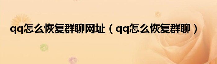 qq怎么恢复群聊网址(qq怎么恢复群聊)