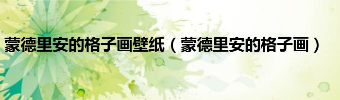 蒙德里安的格子画壁纸(蒙德里安的格子画)