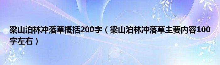 梁山泊林冲落草概括200字(梁山泊林冲落草主要内容100字左右)
