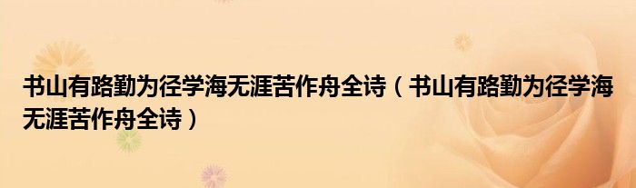 书山有路勤为径学海无涯苦作舟全诗(书山有路勤为径学海无涯苦作舟全诗)