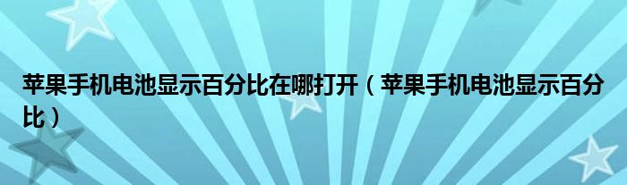 苹果手机电池显示百分比在哪打开(苹果手机电池显示百分比)