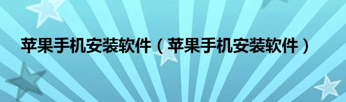 苹果手机安装软件(苹果手机安装软件)