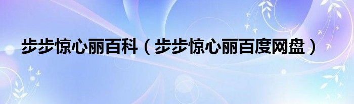 步步惊心丽百科(步步惊心丽百度网盘)