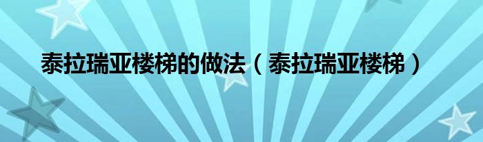 泰拉瑞亚楼梯的做法(泰拉瑞亚楼梯)