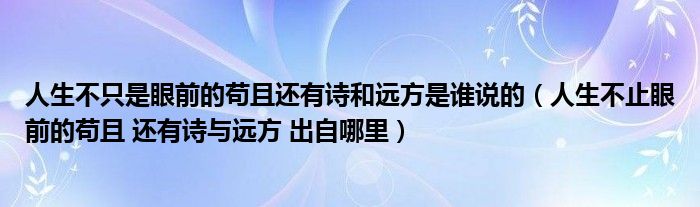 人生不只是眼前的苟且还有诗和远方是谁说的(人生不止眼前的苟且 还有诗与远方 出自哪里)