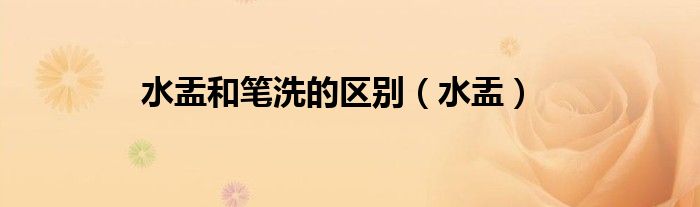 水盂和笔洗的区别(水盂)