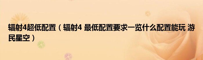 辐射4超低配置(辐射4 最低配置要求一览什么配置能玩 游民星空)