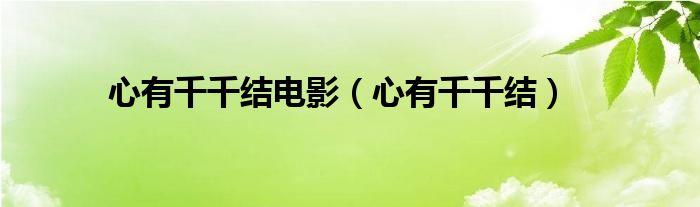 心有千千结电影(心有千千结)