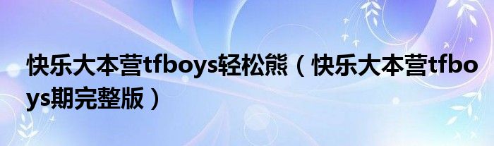 快乐大本营tfboys轻松熊(快乐大本营tfboys期完整版)