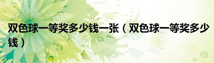双色球一等奖多少钱一张(双色球一等奖多少钱)