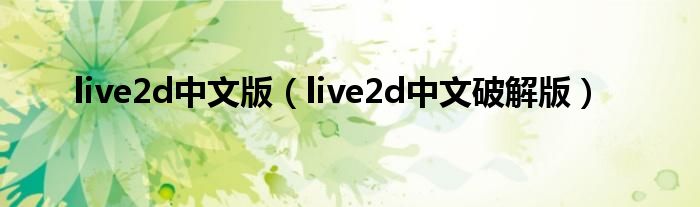 live2d中文版(live2d中文破解版)