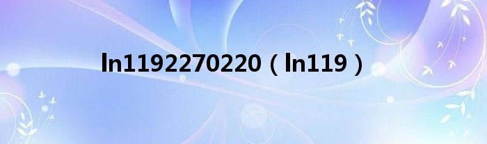 ln1192270220(ln119)