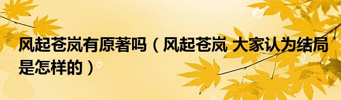 风起苍岚有原著吗(风起苍岚 大家认为结局是怎样的)