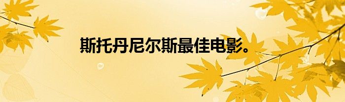 斯托丹尼尔斯最佳电影。
