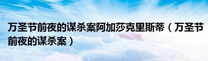 万圣节前夜的谋杀案阿加莎克里斯蒂(万圣节前夜的谋杀案)