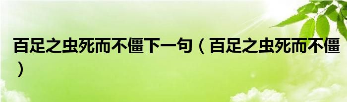 百足之虫死而不僵下一句(百足之虫死而不僵)