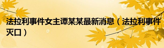 法拉利事件女主谭某某最新消息(法拉利事件灭口)