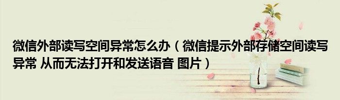 微信外部读写空间异常怎么办(微信提示外部存储空间读写异常 从而无法打开和发送语音 图片)