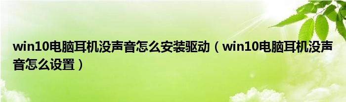 win10电脑耳机没声音怎么安装驱动(win10电脑耳机没声音怎么设置)