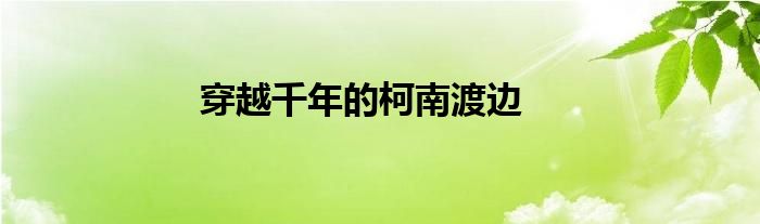 穿越千年的柯南渡边