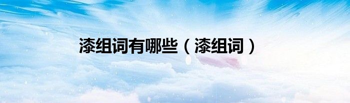 漆组词有哪些（漆组词）