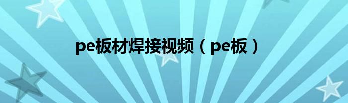pe板材焊接视频(pe板)