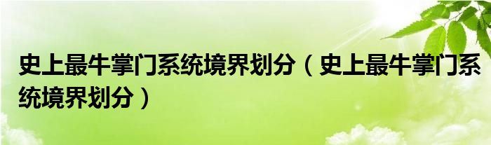 史上最牛掌门系统境界划分(史上最牛掌门系统境界划分)