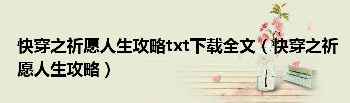 快穿之祈愿人生攻略txt下载全文(快穿之祈愿人生攻略)