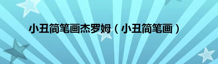 小丑简笔画杰罗姆(小丑简笔画)