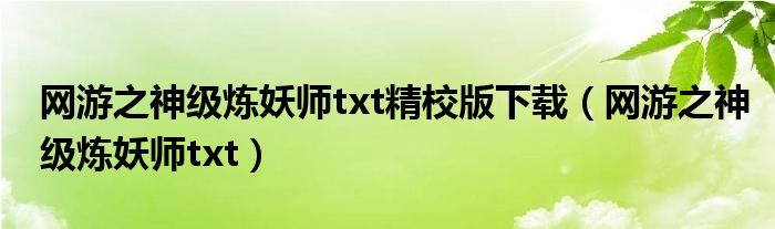 网游之神级炼妖师txt精校版下载(网游之神级炼妖师txt)